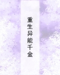 重生异能千金之暗夜太子全文阅读