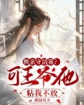 王爷让我换他清白