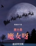 居士是魔女呀鱿鱼须子