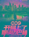 龙族之开局坐上迈巴赫