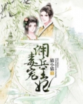 毒宠佣兵王妃