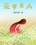 美食花甲的做法