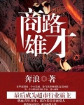 商路雄才 奔浪