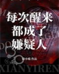 每次醒来都成了嫌疑人