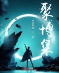 聚博集