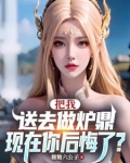 让你做炉鼎,你把师尊拿下了什么意思
