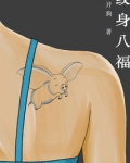 纹身八福