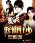 修仙狂少在校园