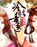 冷酷毒医倾天下