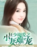 狂少真爱全文阅读