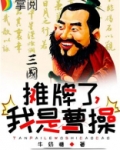 三国：摊牌了，我是曹操