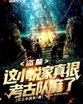 盗墓:这小说家真狠,考古队麻了!txt