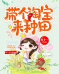 带个淘宝来种田