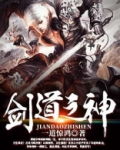 剑道之神 一道惊鸿