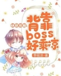 快穿攻略：背靠boss好乘凉