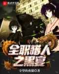 全职猎人全黑