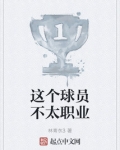 这个球员不太职业