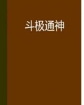 斗极通神