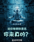 说你有钢铁意志,你来真的? 笔趣阁