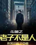 直播之老子不是人