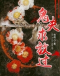 鬼夫太难缠