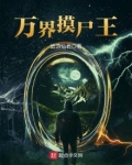 万界最强摸尸手