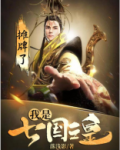 我摊牌了李七夜