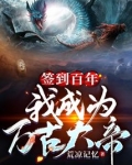签到百年我成为万古大帝 第5章