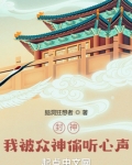 封神我被众神偷听心声免费听书