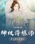神级淬炼师：鬼王嗜宠狂傲妃