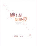 她只是制服控