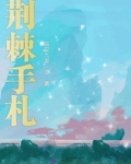 荆棘手札 临安九家