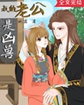 我的老公是凶兽 妖霏