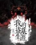 我的盗墓生涯TXT