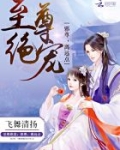 至尊绝宠：邪尊，离远点