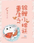 重生之锦鲤小棉袄百度云