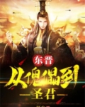 东晋:从傀儡到圣君小说免费阅读