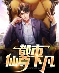 都市之仙帝下凡