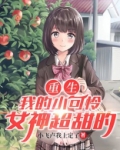 重生：我的小可怜女神超甜的