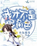 我才不是狠角色