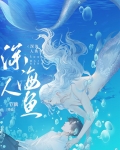 和人鱼大佬联姻后