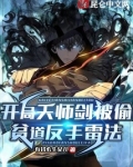 开局天师剑被偷，贫道反手雷法