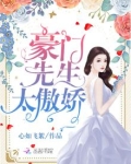豪门先生太傲娇
