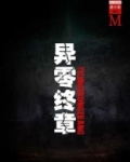 异零终章（谜小说系列）