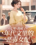 七零,我成了年代文里的恶毒女配