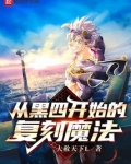 从黑四开始的复刻魔法