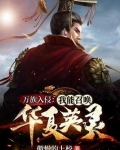 万族入侵:我能召唤华夏英灵 第39章