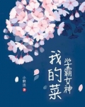 学霸女神,我的菜