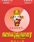 星际流量群TXT下载