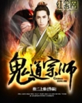 鬼道宗师
